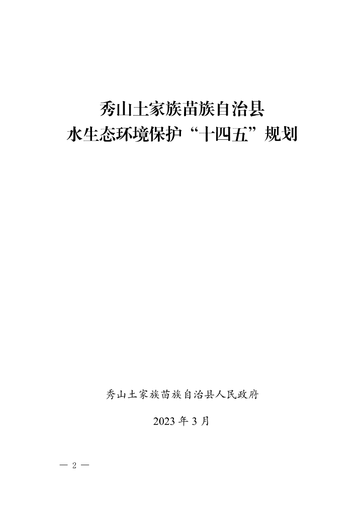 秀山土家族苗族自治县水生态环境保护“十四五”规划