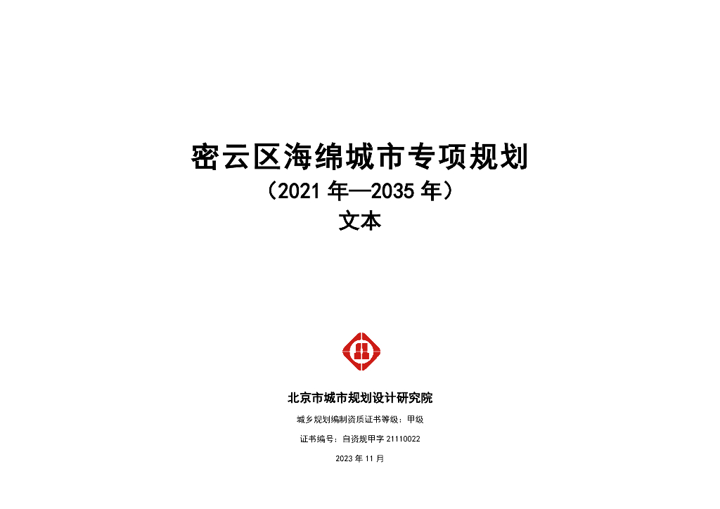 密云区海绵城市专项规划（2021年-2035年）