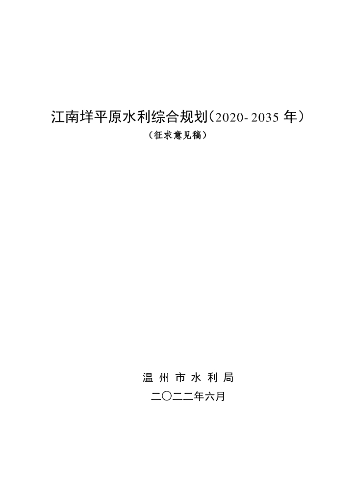 江南垟平原水利综合规划（2020-2035年）（征求意见稿）
