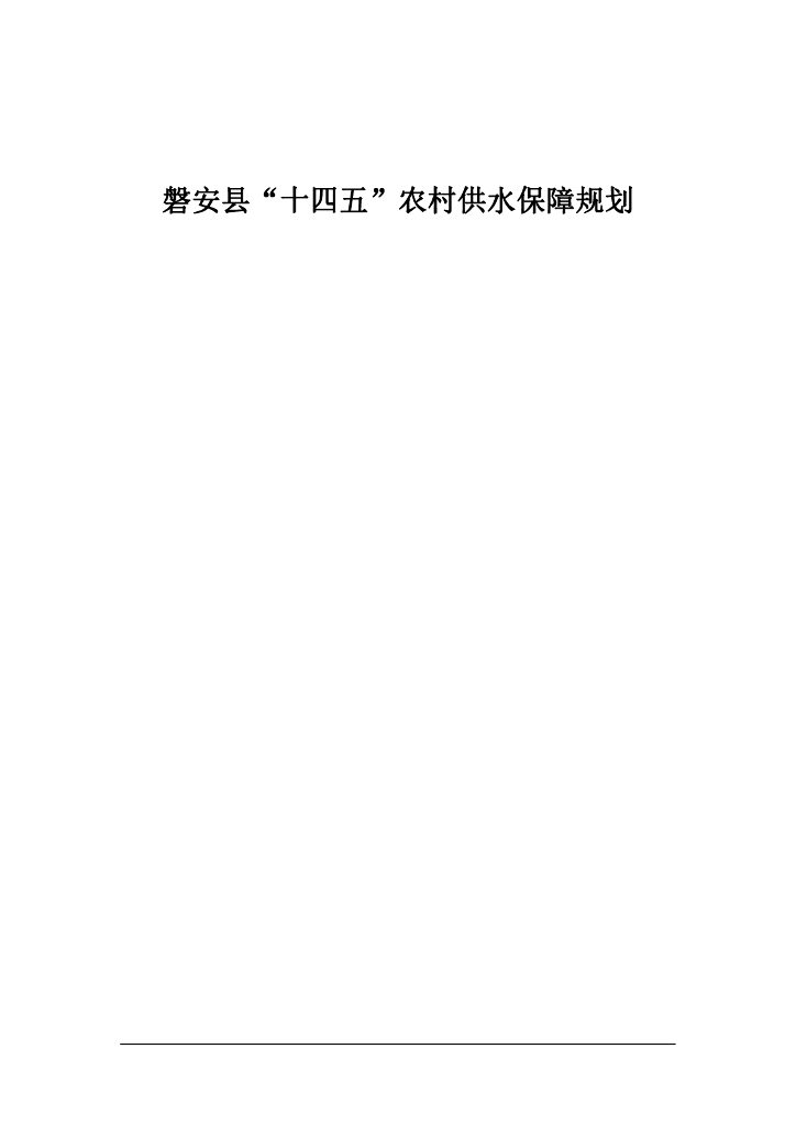 磐安县“十四五”农村供水保障规划