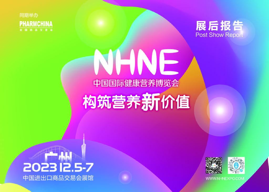 中国国际健康营养博览会：2023广州展后报告