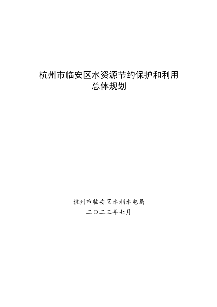 杭州市临安区水资源节约保护和利用总体规划