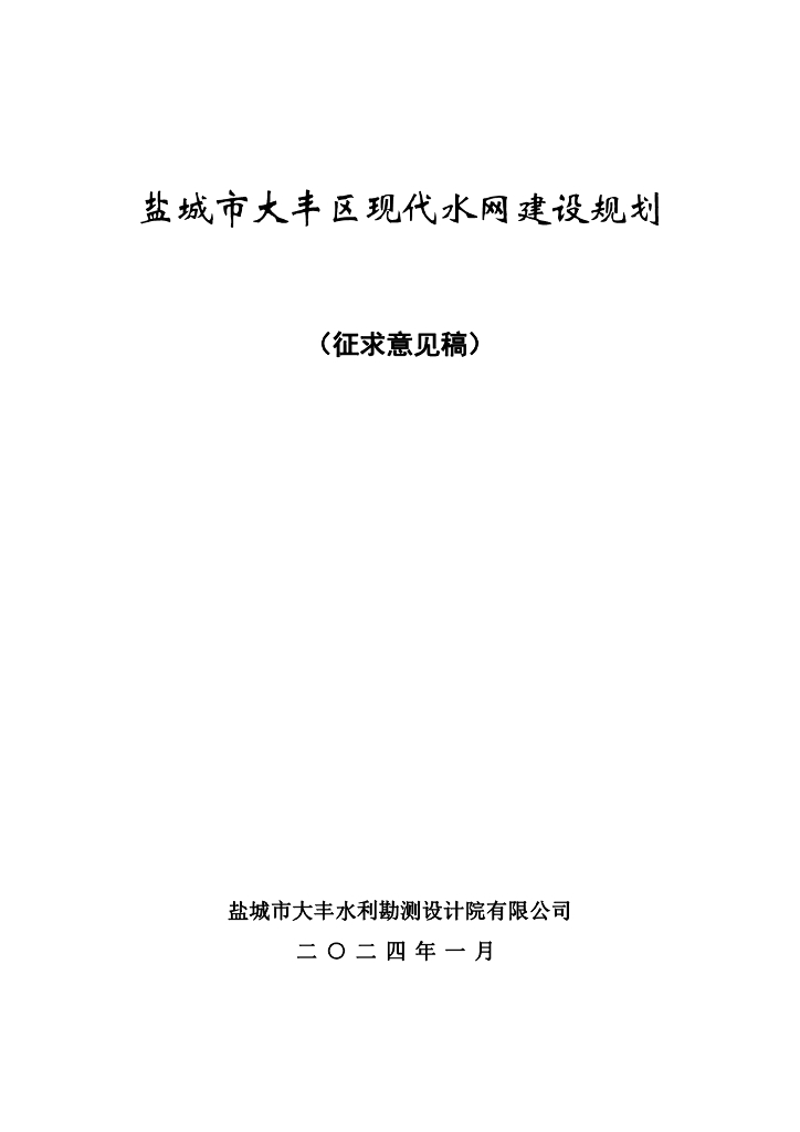 盐城市大丰区现代水网建设规划（征求意见稿）