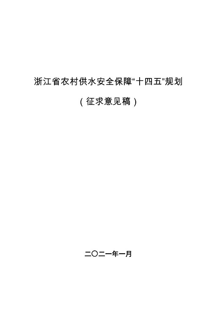 浙江省农村供水安全保障“十四五”规划（征求意见稿）