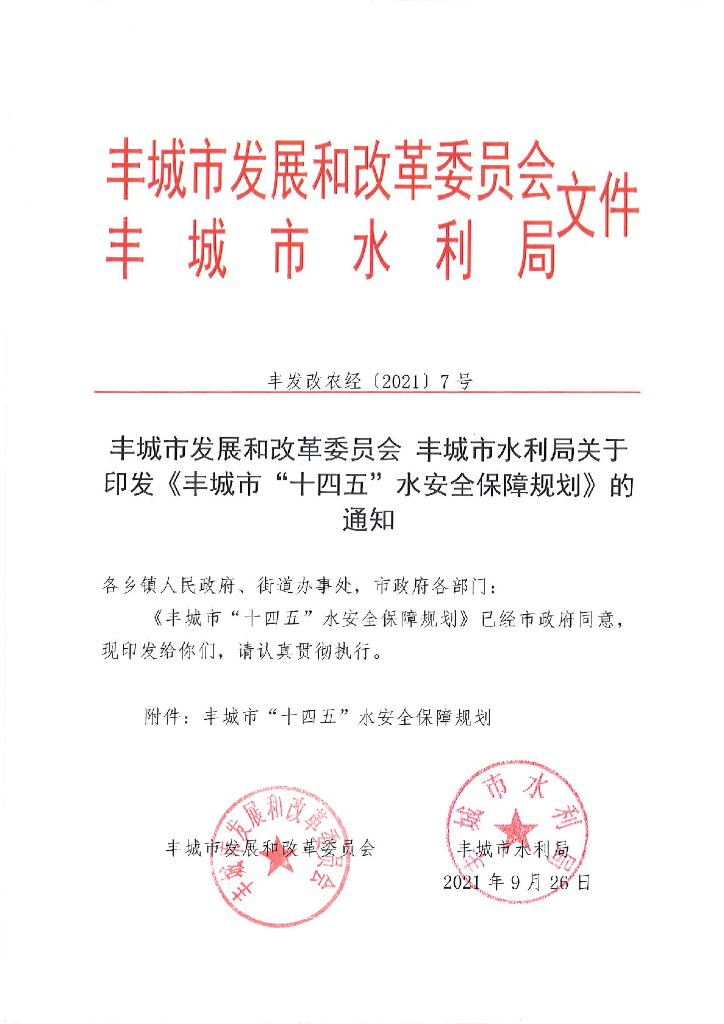 丰城市“十四五”水安全保障规划