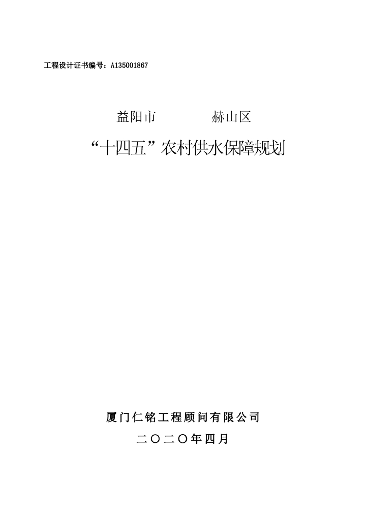 益阳市赫山区“十四五”农村供水保障规划