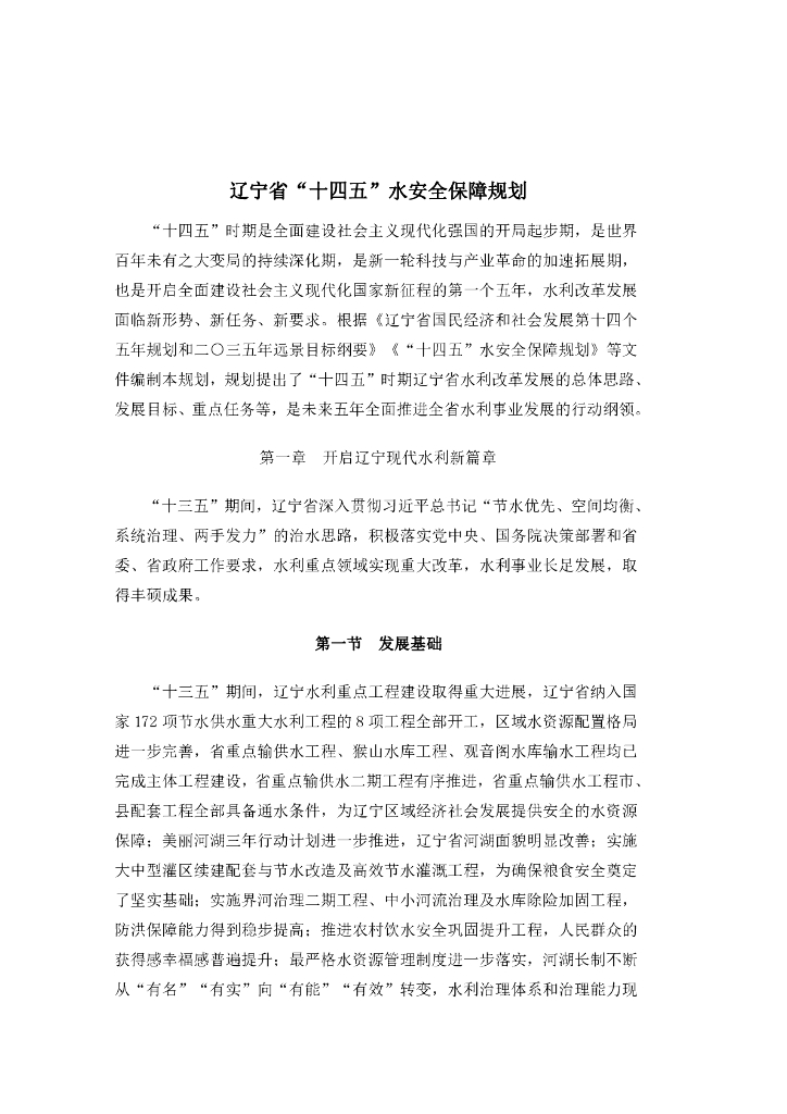 辽宁省“十四五”水安全保障规划