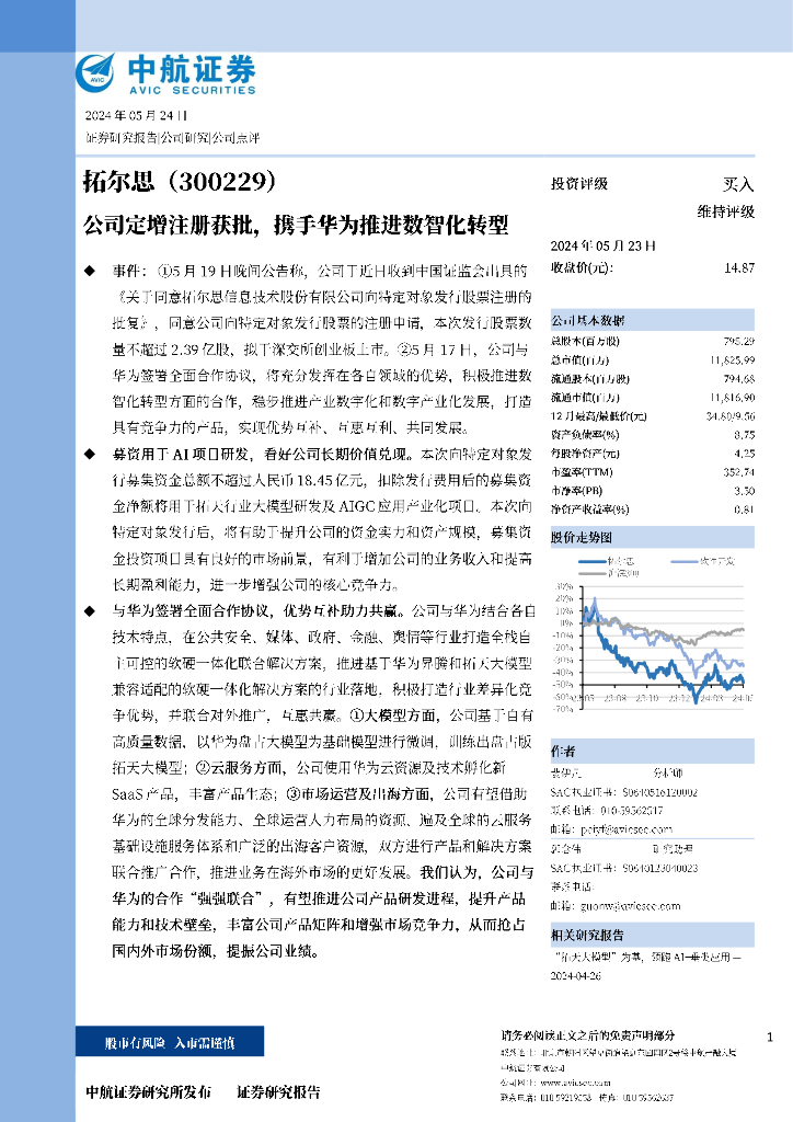 中航证券：拓尔思（300229）-公司定增注册获批，携手华为推进数智化转型