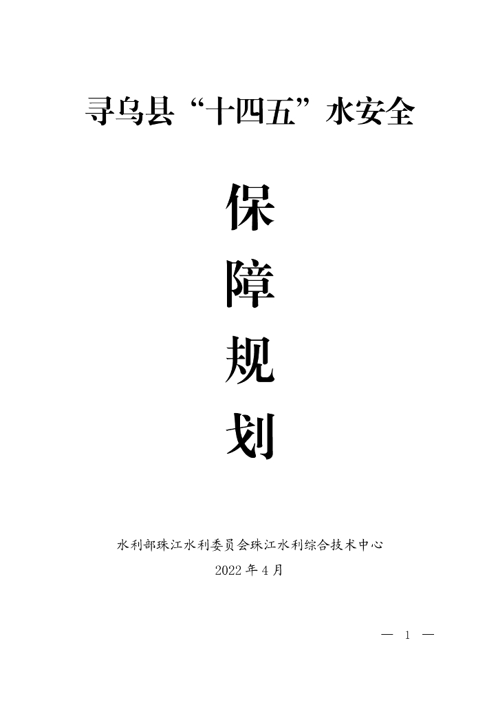 寻乌县“十四五”水安全保障规划