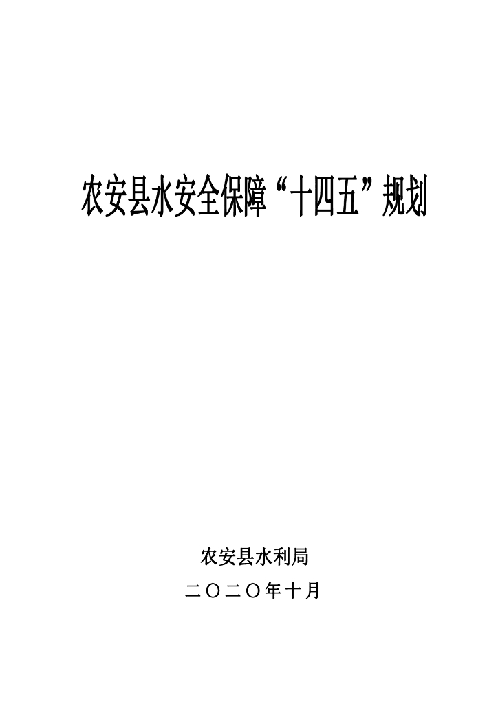 农安县水安全保障“十四五”规划