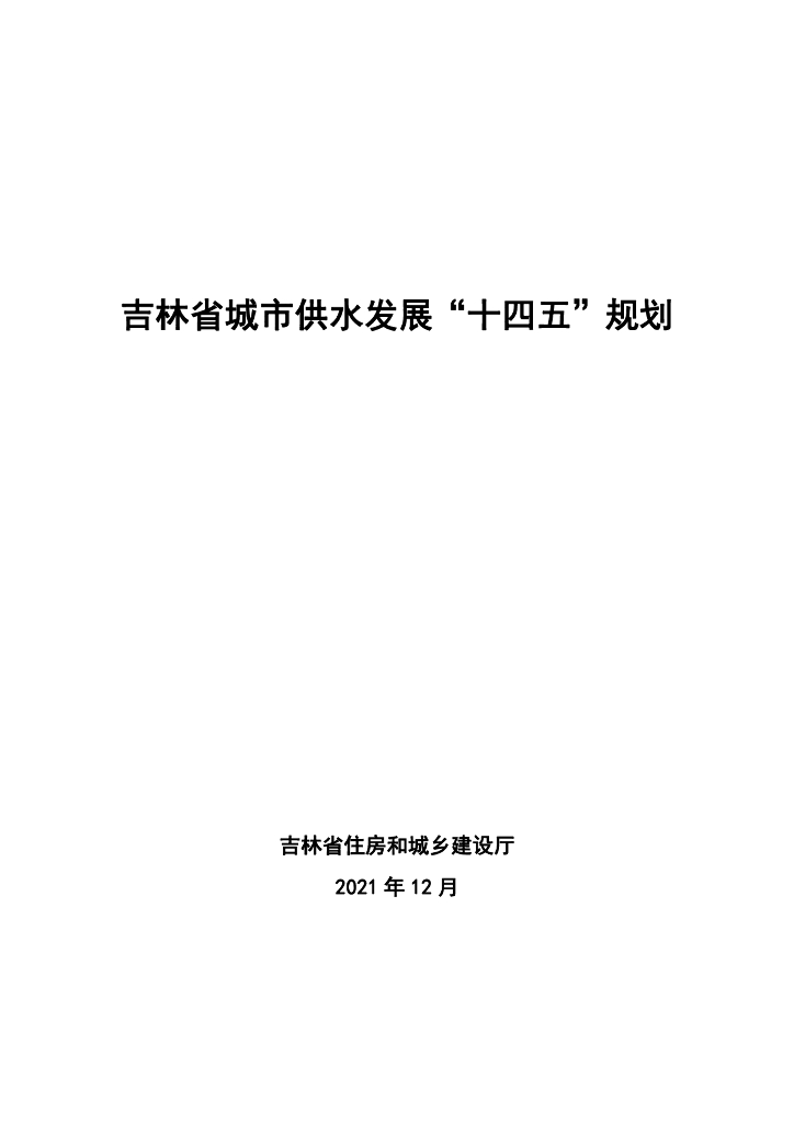 吉林省城市供水发展“十四五”规划