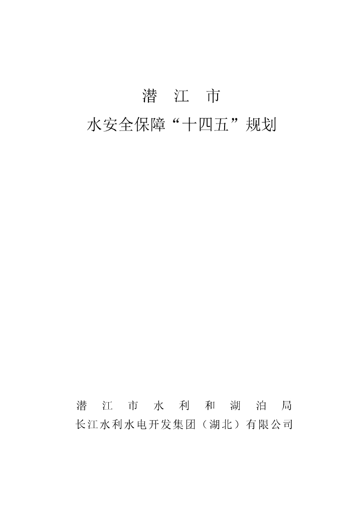 潜江市水安全保障“十四五”规划