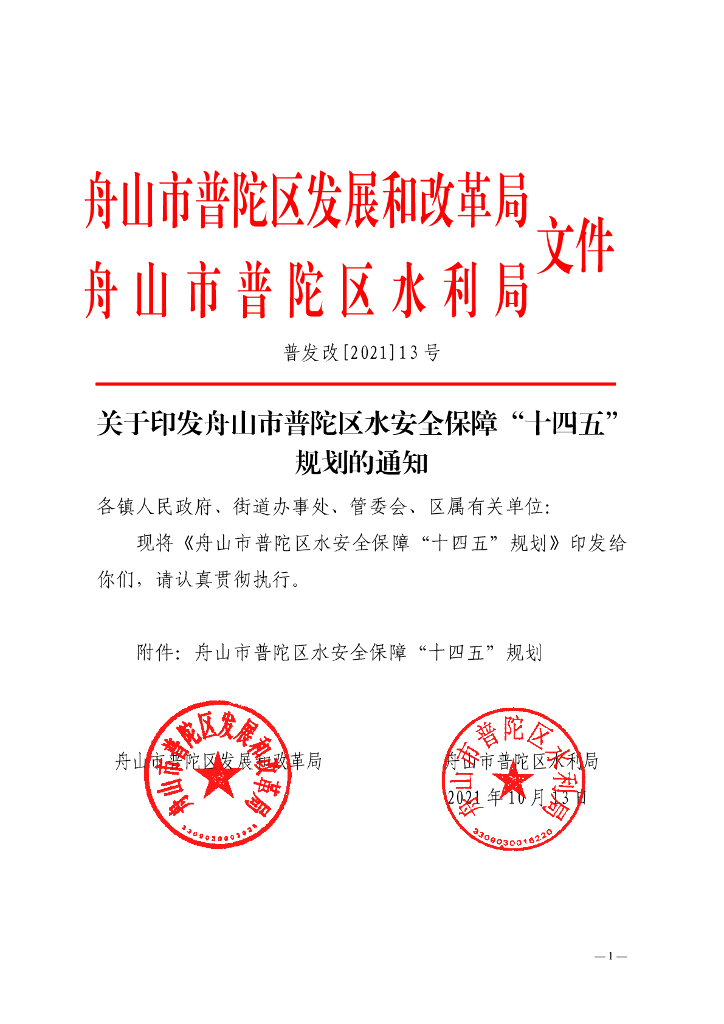 舟山市普陀区水安全保障“十四五”规划
