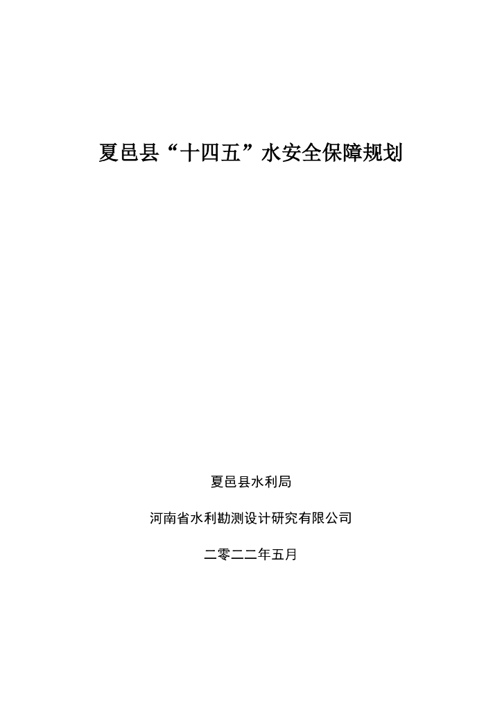 夏邑县“十四五”水安全保障规划