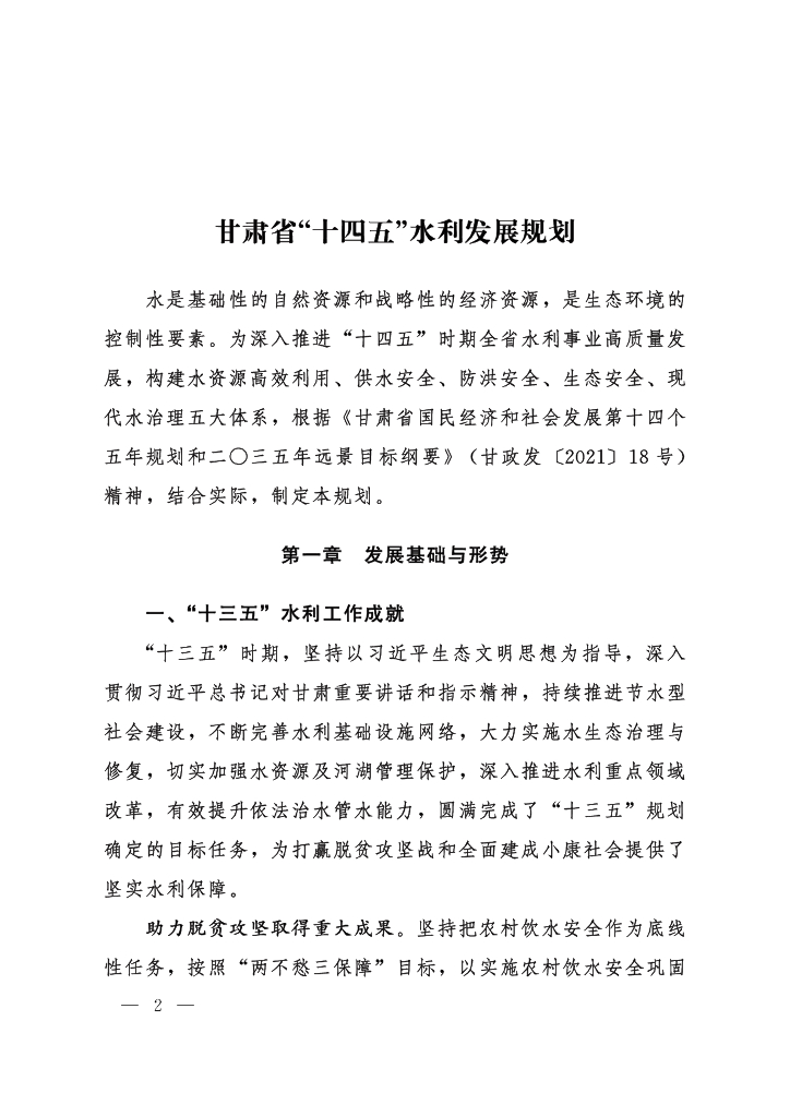 甘肃省“十四五”水利发展规划