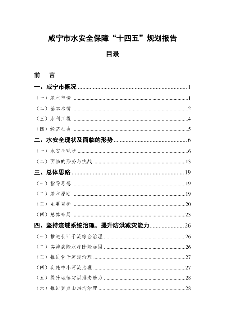 咸宁市水安全保障“十四五”规划报告