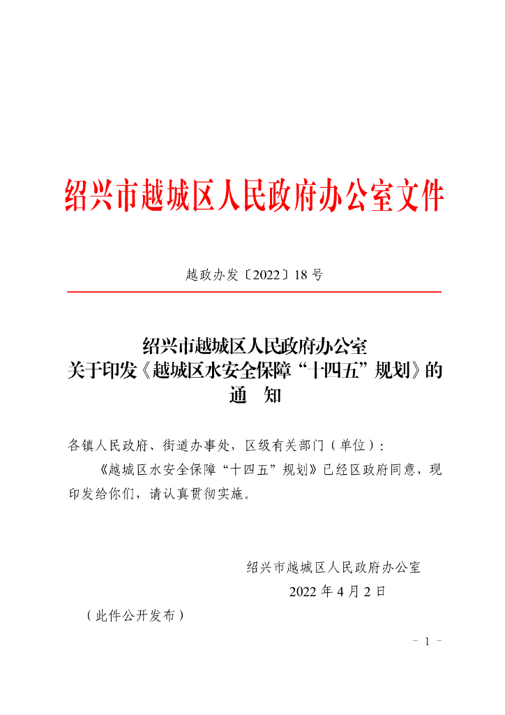 越城区水安全保障“十四五”规划