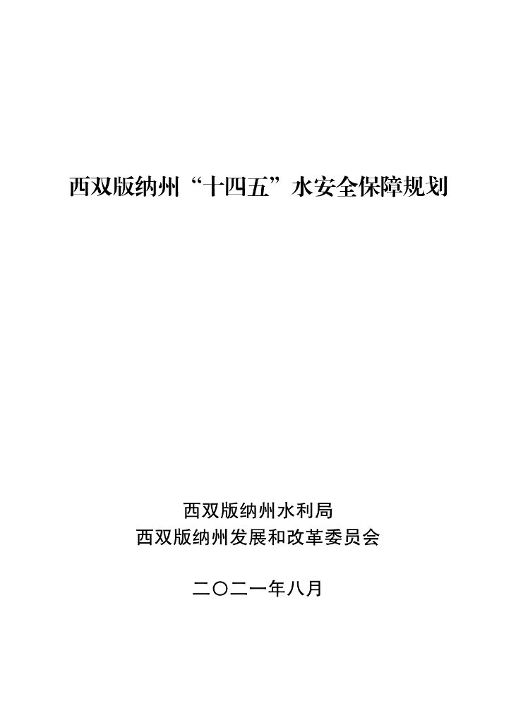 西双版纳州“十四五”水安全保障规划