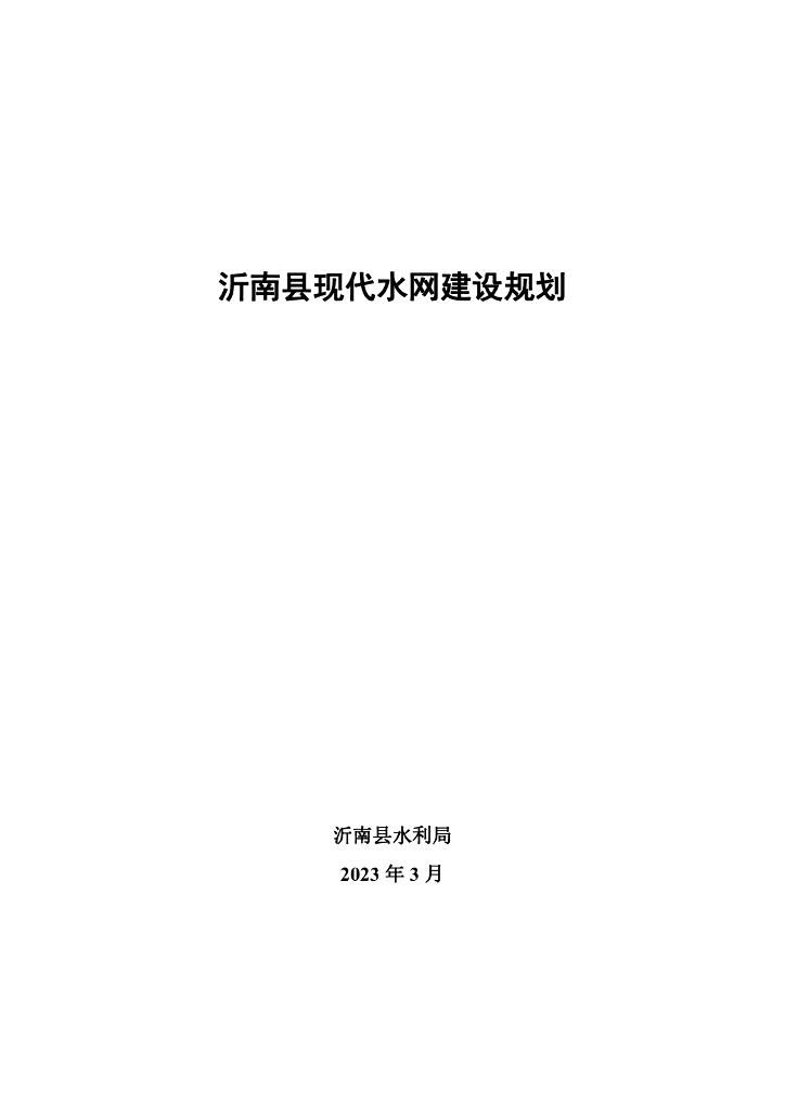 沂南县现代水网建设规划
