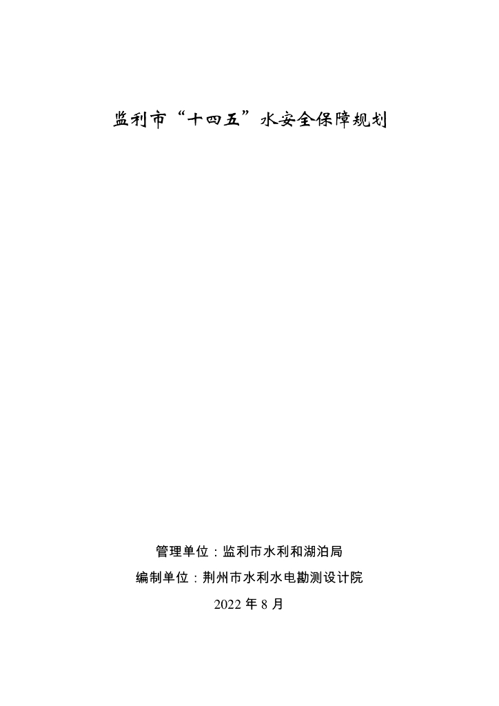 监利市“十四五”水安全保障规划