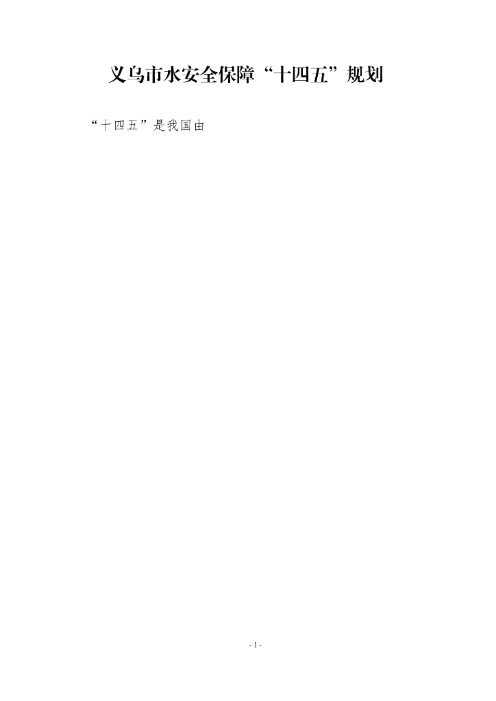 义乌市水安全保障“十四五”规划