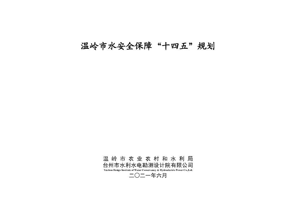 温岭市水安全保障“十四五”规划