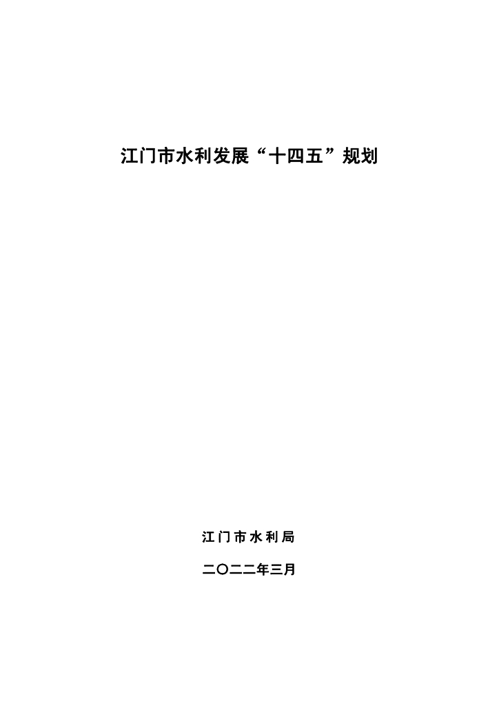 江门市水利发展“十四五”规划