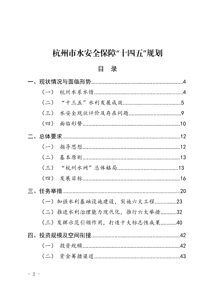 杭州市水安全保障“十四五”规划
