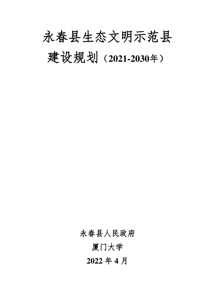 永春县生态文明示范县建设规划（2021-2030年）