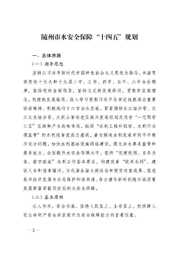 随州市水安全保障“十四五”规划