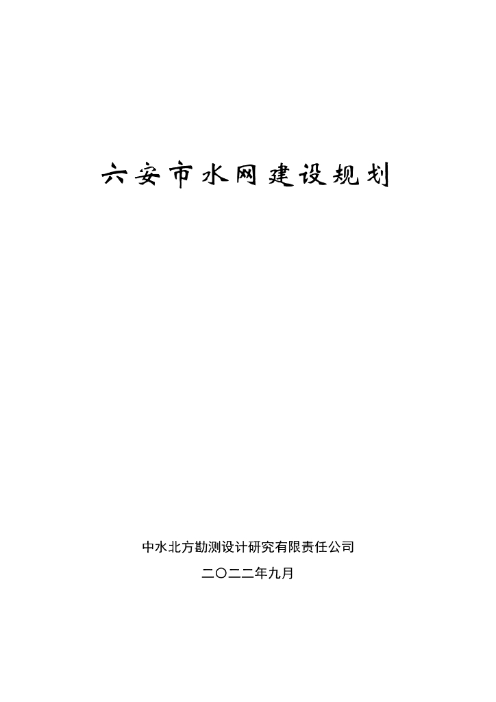 六安市水网建设规划