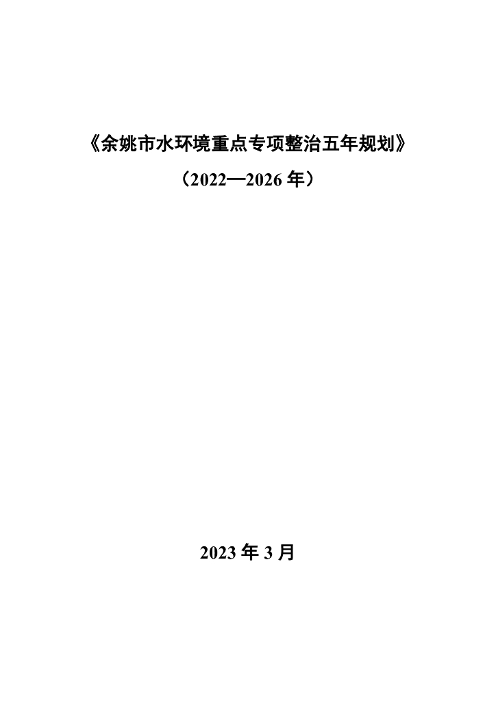余姚市水环境重点专项整治五年规划（2022-2026年）