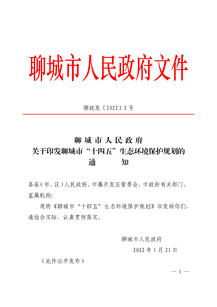 聊城市“十四五”生态环境保护规划