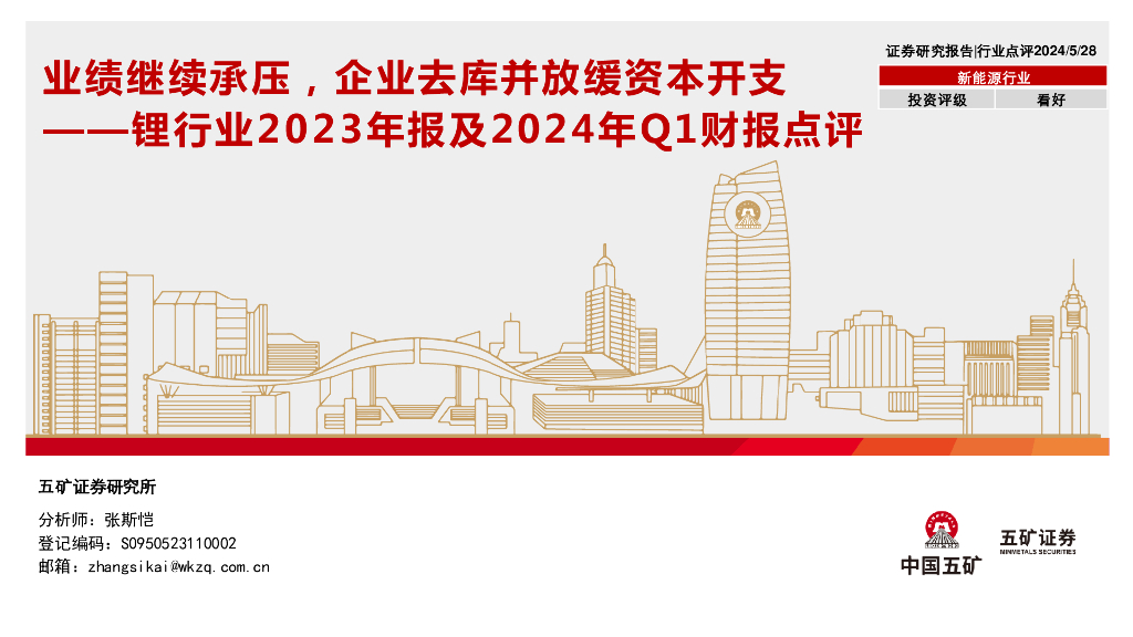 五矿证券：锂行业2023年报及2024年Q1财报点评：业绩继续承压，企业去库并放缓资本开支