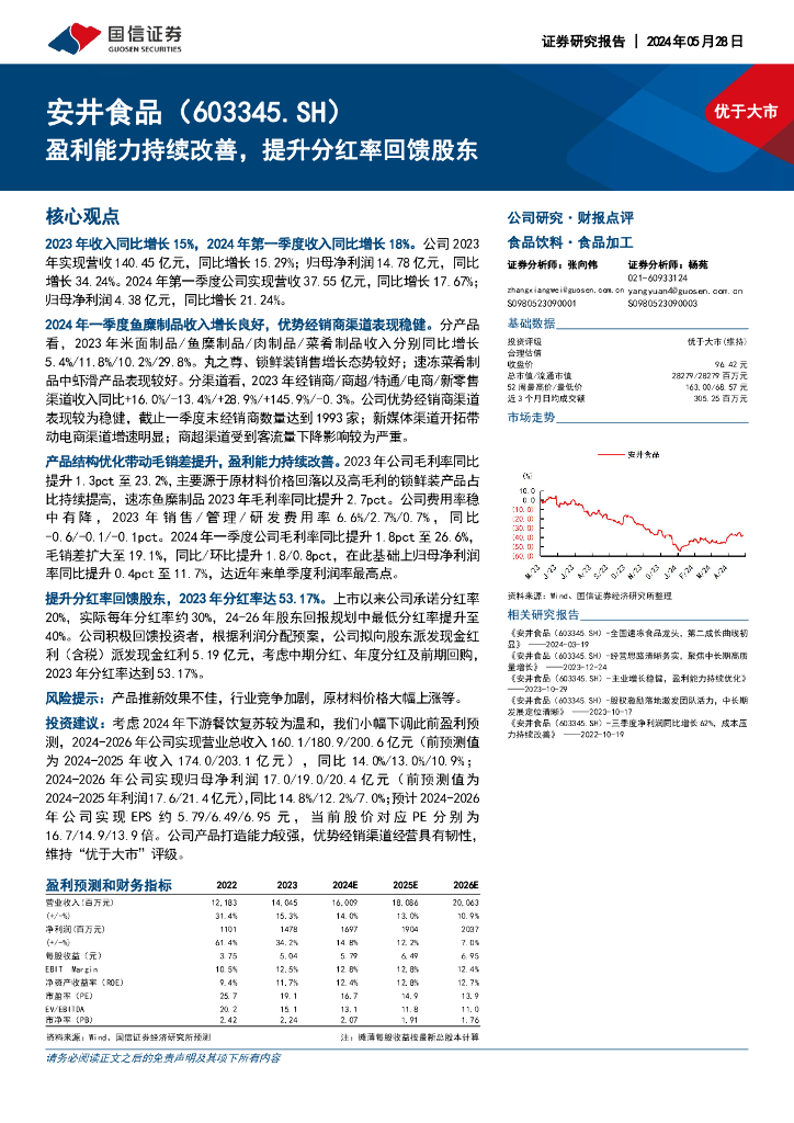 国信证券：安井食品（603345）-盈利能力持续改善，提升分红率回馈股东海报