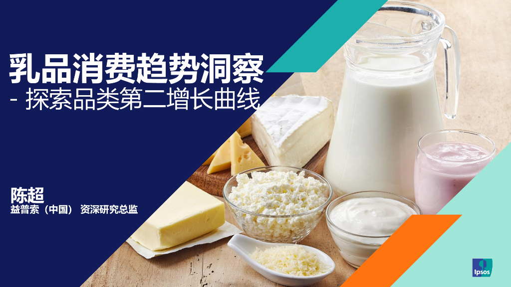 益普索：2024乳品消费趋势洞察报告-探索品类第二增长曲线海报