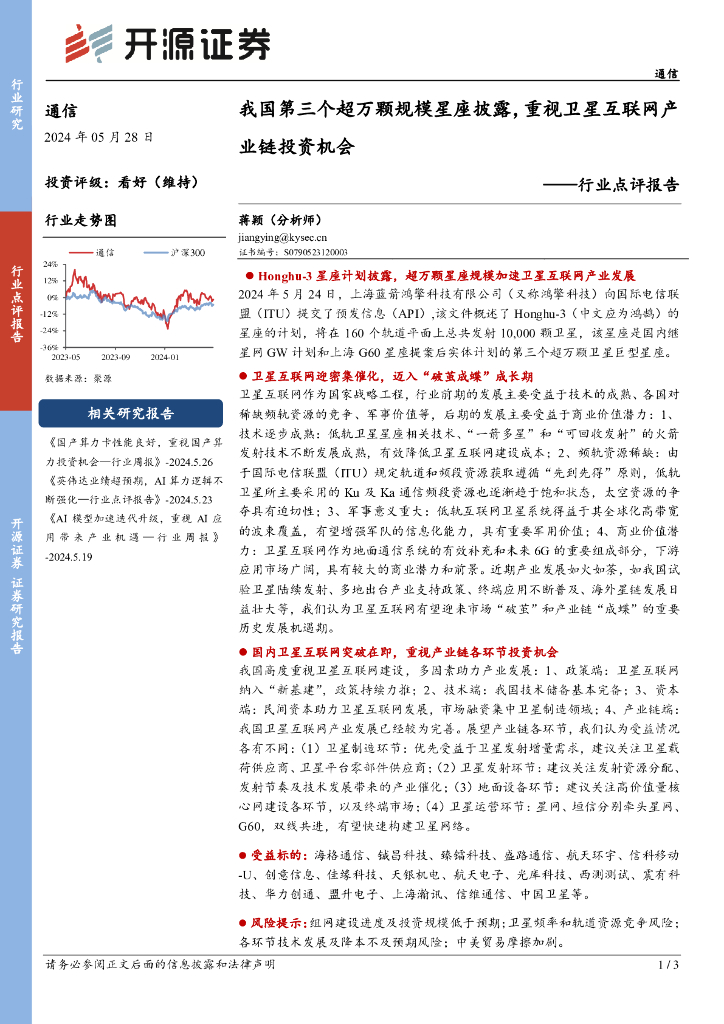 开源证券：通信行业点评报告：我国第三个超万颗规模星座披露，重视卫星互联网产业链投资机会