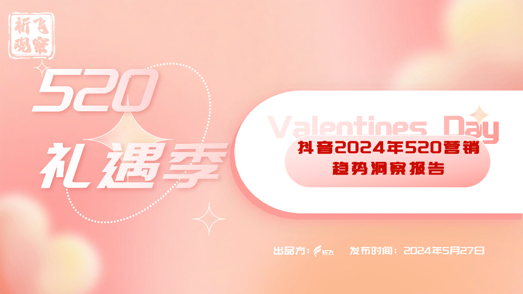 祈飞观察：<em>抖音</em>2024年520营销趋势洞察报告 海报