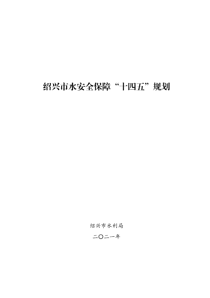 绍兴市水安全保障“十四五”规划