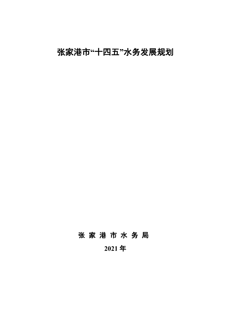 张家港市“十四五”水务发展规划