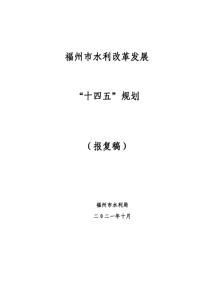福州市水利改革发展“十四五”规划（报批稿）