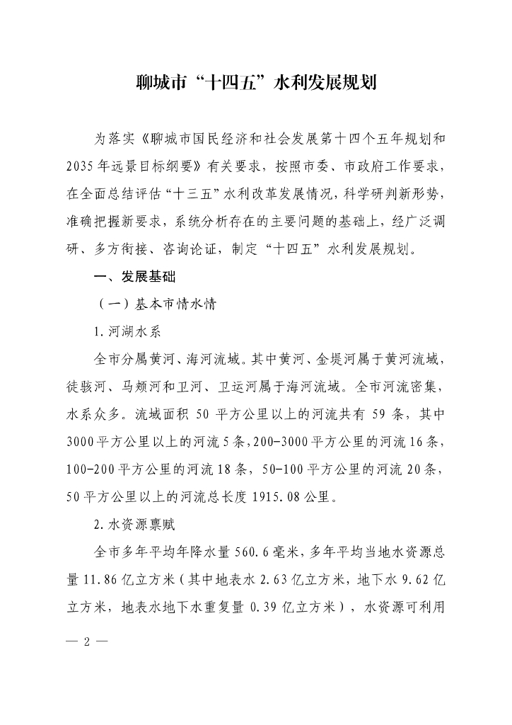 聊城市“十四五”水利发展规划