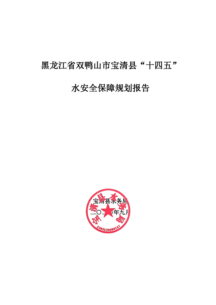 黑龙江省双鸭山市宝清县“十四五”水安全保障规划报告
