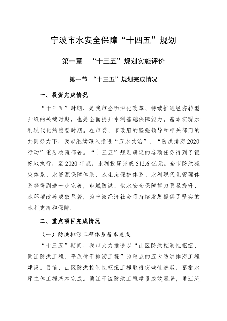 宁波市水安全保障“十四五”规划