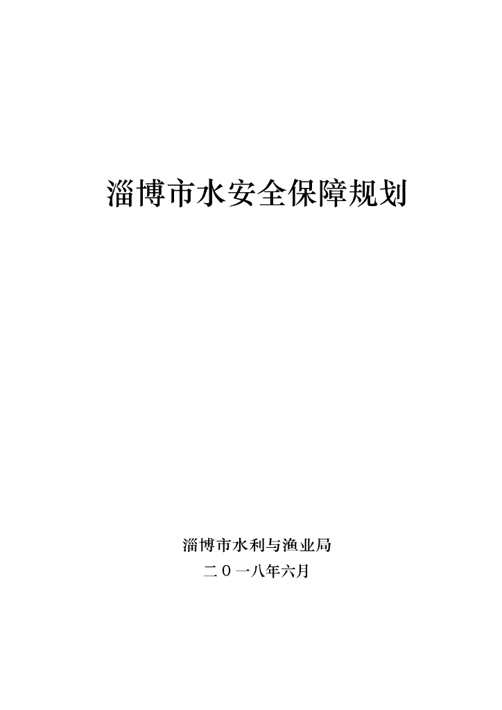 淄博市水安全保障规划