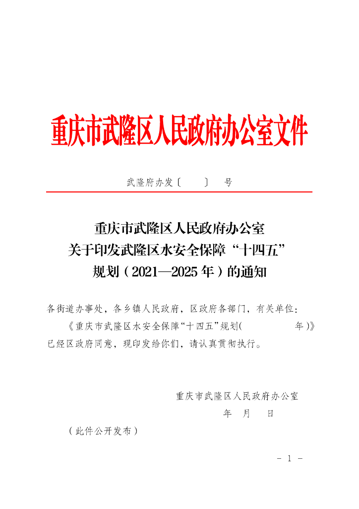 武隆区水安全保障“十四五”规划（2021-2025年）