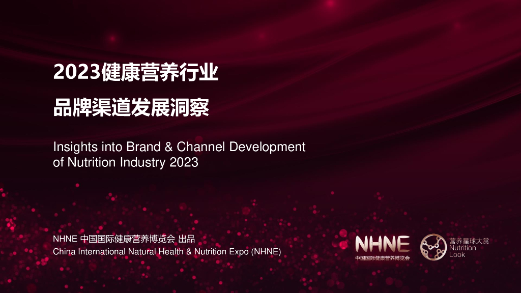 中国国际健康营养博览会&营养星球大赏：2023健康营养行业品牌渠道发展趋势观察报告