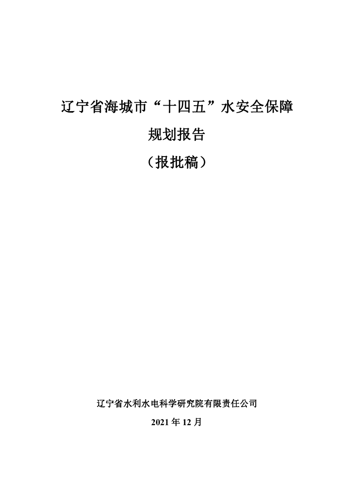 辽宁省海城市“十四五”水安全保障规划报告（报批稿）
