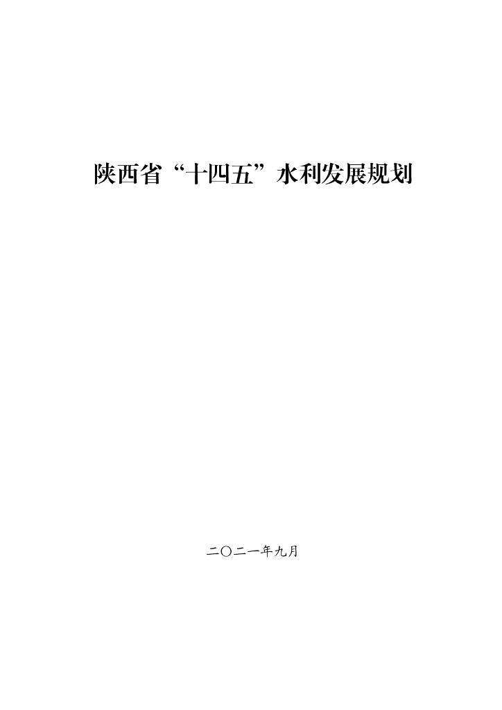 陕西省“十四五”水利发展规划