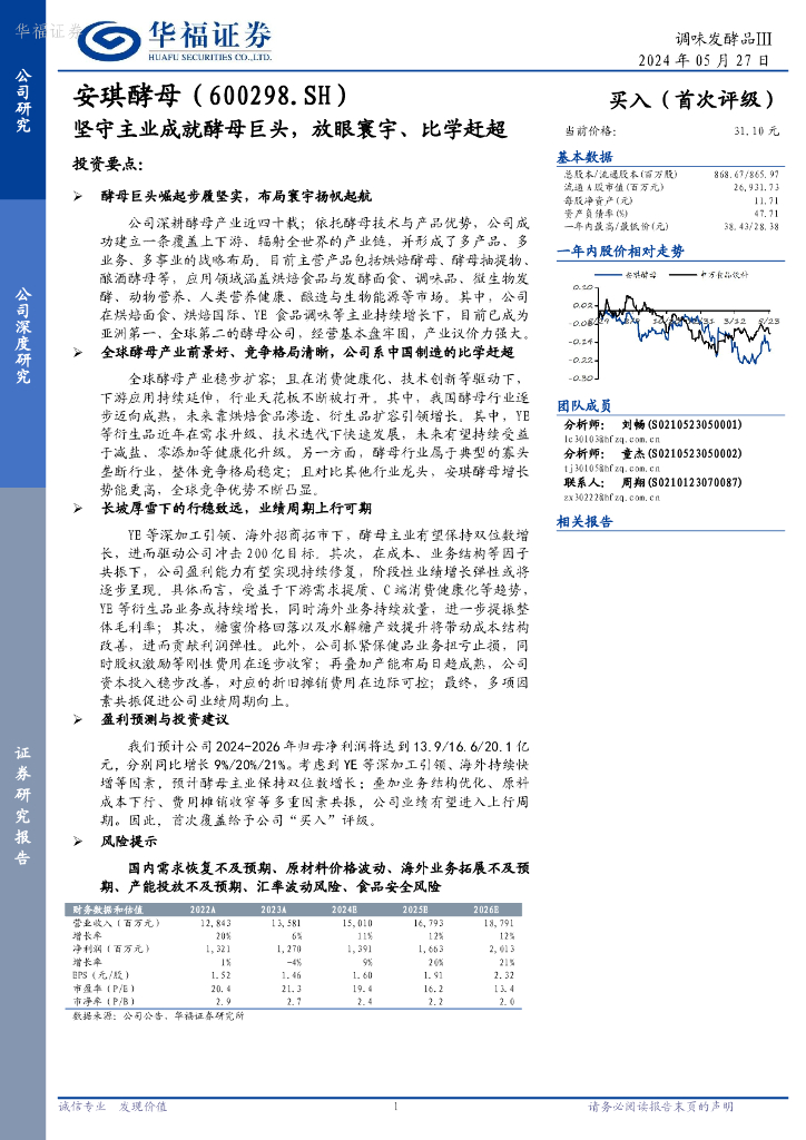 华福证券：安琪酵母（600298）-坚守主业成就酵母巨头，放眼寰宇、比学赶超